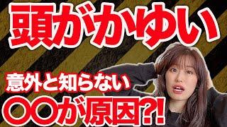 頭皮がかゆい原因と改善方法！年間3000人の頭をみているプロが徹底解説！