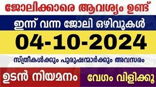 ഇന്ന് വന്ന ജോലി ഒഴിവുകൾ | kerala job vacancy today | latest job vacancy in kerala | job vacancy 2024