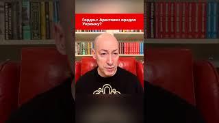 Гордон: Арестович предал Украину? #shorts