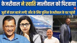 स्वाति मालीवाल की पिटाई क्यों| Arvind Kejriwal Breaking news: Swati Maliwal| Vaibhav Kumar| Delhi CM