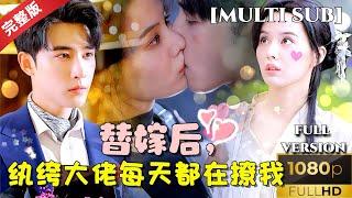 [MULTI SUB]申浩男&张楚萱新剧《替嫁后，纨绔大佬每天都在撩我》逛街被陌生帅哥强吻了，竟然还是我未婚夫？这是什么奇怪的缘分 #短剧推荐 #热门短剧 #甜宠 #霸道总裁 #恋爱 #都市爱情