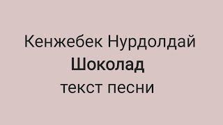 Кенжебек Нурдолдай - Шоколад (текст песни, караоке)