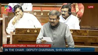 RS | Education Minister Dharmendra Pradhan's Reply on the working of the Ministry of Education.