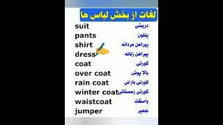 لغت انگلیسی از بخش لباس ها #shorts