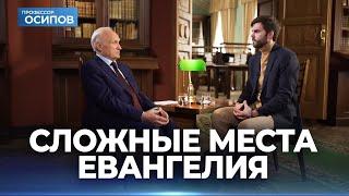 Сложные места Евангелия (ТК "СПАС", 28 мая 2022 года) / А.И. Осипов