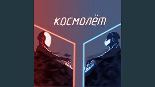 Космолёт