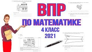 ВПР ПО МАТЕМАТИКЕ 4 КЛАСС  2021 / РЕШАЕМ ВПР / ГОТОВИМСЯ К ВПР /  ПОЛНЫЙ РАЗБОР ЗАДАНИЙ  / РЕПЕТИТОР