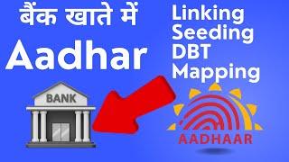 Aadhar seeding kya hota hai  | Aadhar linking in bank account |  Aadhar DBT mapping