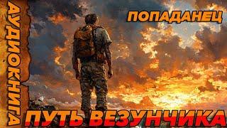 ПОПАДАНЕЦ АУДИОКНИГА-Путь Везунчика#аудиокнига  #попаданцы  #аудиокниги  #аудиорассказы