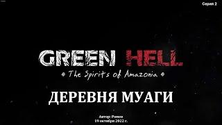 Green Hell. The Spirits of Amazonia. Деревня Муаги