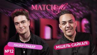 #12 / ШОУ MATCHME / Назар Грабар та Мішель Сайкалі