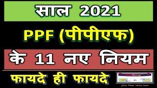 PPF New Rules 2021। PPF New Rules - 2021 by ShortNcrisp। PPF New Rules Update - 2021| #ShortNcrisp