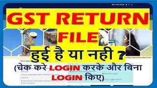 Check GST Return Status Without Login OR with Login | GST Return कहाँ तक फाइल है चेक करे
