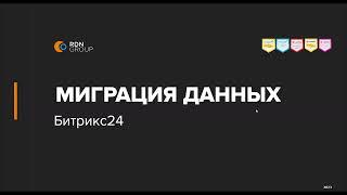 Вебинар: Быстрая и мягкая миграция данных в Битрикс24