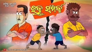 Natia Comedy Part 509 || Rakta Samparka || Odia cartoon