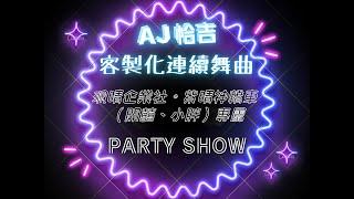 AJ恰吉 - 珮晴企業社。紫晴神轎車 (開囍、小胖) 專屬