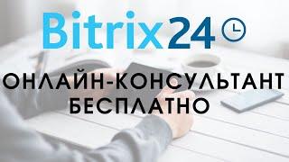 Битрикс 24. Урок14. Онлайн-консультант бесплатно || Самостоятельная настройка Битрикс24 Бесплатно