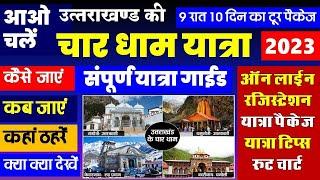 उत्तराखंड के चार धाम संपूर्ण यात्रा गाईड| Char Dham yatra 2023 |Uttarakhand tourism|4धाम यात्रा 2023