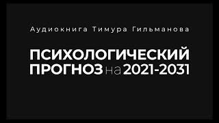 ПРОГНОЗ ПСИХО-ЭМОЦИОНАЛЬНЫХ ЯВЛЕНИЙ 2021-2031. Что нас ждёт в будущем? К чему готовиться?