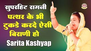 पत्थर के टुकड़े करदे ऐसी सिख बिराणी हो_Sarita Kashyap I Haryanvi Ragni I Kota Bar Ragni I Mk Haryanvi