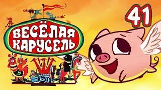 Весёлая карусель - Выпуск 41 - Союзмультфильм 2015