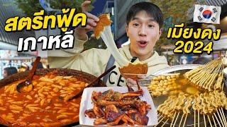 ตะลุยกินสตรีทฟู้ดเกาหลี ตลาดเมียงดง 2024 Myeongdong Streetfood