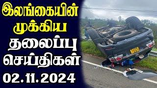 இன்றைய தலைப்புச் செய்திகள் | 02.11.2024 | Today Sri Lanka Tamil News | Tamil oli Tamil Morning News