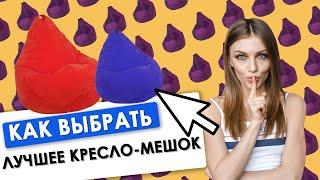 Всегда проверяй ЭТО перед покупкой! | Кресло-мешок: как выбрать?