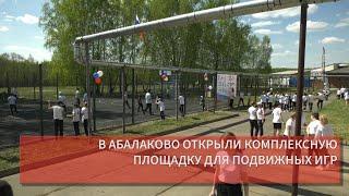 В АБАЛАКОВО ОТКРЫЛИ КОМПЛЕКСНУЮ ПЛОЩАДКУ ДЛЯ ПОДВИЖНЫХ ИГР