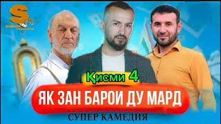 Филми мазхакави як зан бари ду мард кисми 4