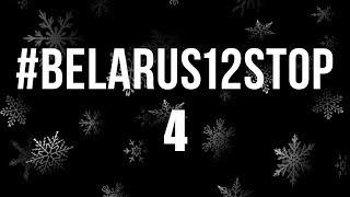 #belarus12stop