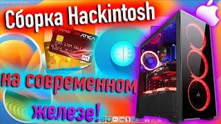 СБОРКА HACKINTOSH НА СОВРЕМЕННОМ ЖЕЛЕЗЕ! - ALEXEY BORONENKOV | 4K