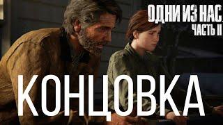 Одни из нас: Часть II / The Last Of Us 2 - КОНЦОВКА НА РУССКОМ!(СПОЙЛЕР)