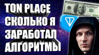 TON PLACE - СКОЛЬКО МОЖНО ЗАРАБОТАТЬ? КАК ЗАРАБОТАТЬ? АЛГОРИТМЫ и СОВЕТЫ от ТОПа