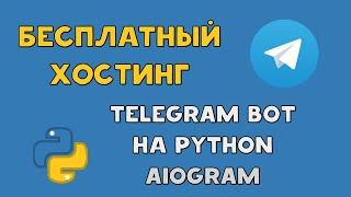 БЕСПЛАТНЫЙ ХОСТИНГ для TELEGRAM БОТА на PYTHON AIOGRAM | REPLIT