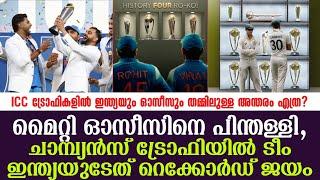 മൈറ്റി ഓസീസിനെ പിന്തള്ളി,ചാമ്പ്യൻസ് ട്രോഫിയിൽ ടീം ഇന്ത്യയുടേത് റെക്കോർഡ് ജയം | ICC Champions Trophy