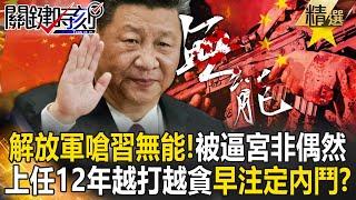 PLA slams Xi as incompetent? 12 years of corruption doomed his leadership.