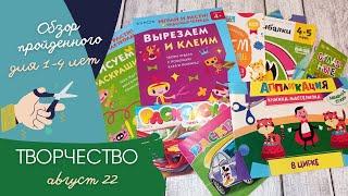 Пройденное // Творческие развивашки // 1-4 года ️️