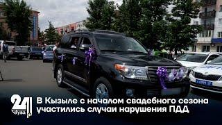 В Кызыле с началом свадебного сезона участились случаи нарушения ПДД