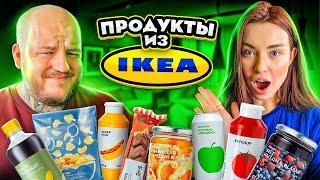 Пробуем ПРОДУКТЫ ИЗ ИКЕЯ! IKEA РЕАЛЬНО УДИВИЛА!