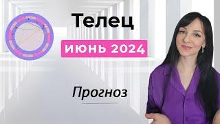 ТЕЛЕЦ ️ гороскоп ИЮНЬ 2024 г.