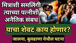 EP 1038 धक्कादायक! मित्राशी आणि त्याच्या बायकोशी अनैतिक संबंध? जालना आणि बुलढाण्यातील भयंकर घटना dsd