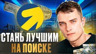 СДЕЛАЙ ЭТО и повысь CTR на ПОИСКЕ! (Реклама в Яндекс Директе)