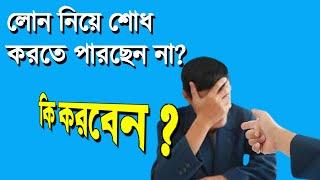 Loan Recovery লোন শোধ করতে না পারলে কী করণীয়