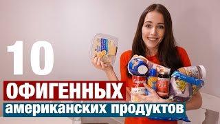 ТОП 10 СТРАННЫХ ПРОДУКТОВ КОТОРЫЕ МОЖНО КУПИТЬ ТОЛЬКО В США