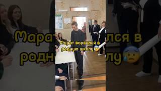 Рузиль ворвался в свою родную школу|Слово пацана #сериал #словопацана #марат #short