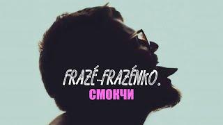 Frazé-Frazénko - Смокчи feat. Yankovska (Official Music Video) 2019