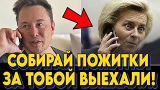 ДОЖДАЛИСЬ! Маск сделал заявление! Урсула и европердуны трясутся от страха!