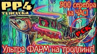 РР4. Тунгуска сегодня. Ультра ФАРМ на Троллинг. 900 серебра за час!