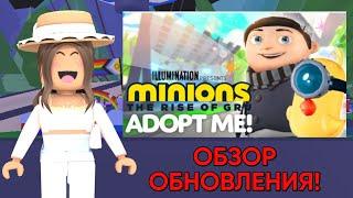 ОБЗОР обновления Миньоны в Adopt me?? Что за обнова в адопт ми? Roblox Adopt me??